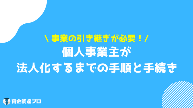 法人化 手順 手続き