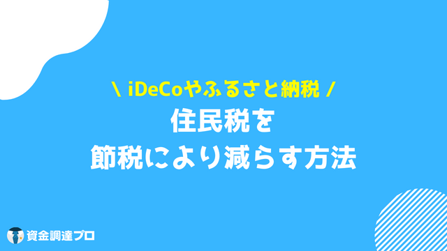 住民税 節税する方法