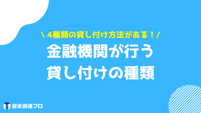 融資 借入 違い 金融機関が行う貸し付けの種類