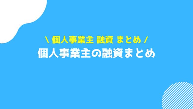 個人事業主 融資 まとめ