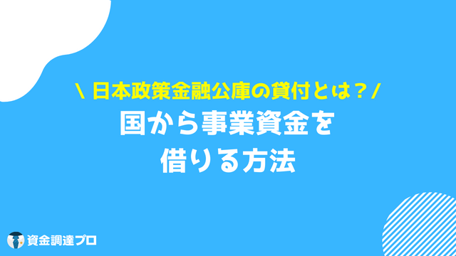 国からお金を借りる方法 事業資金