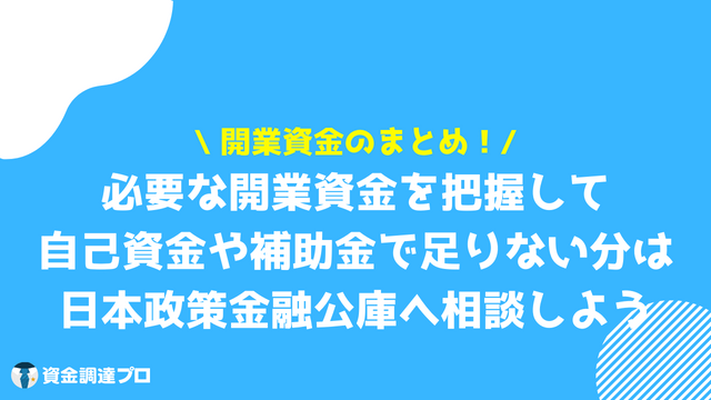 開業資金 まとめ