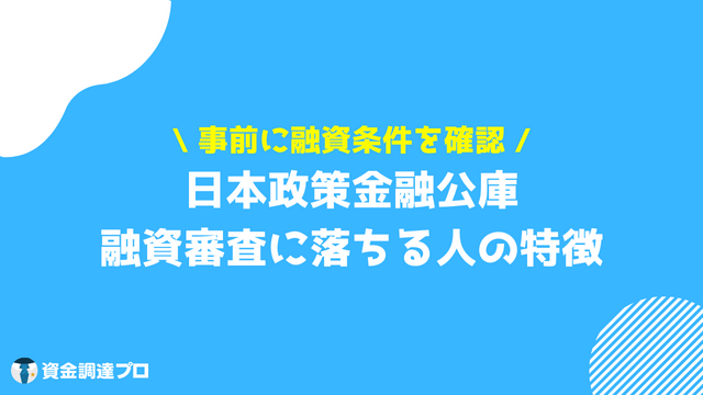 日本政策金融公庫 融資審査に落ちる人の特徴