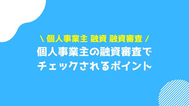 個人事業主 融資 融資審査