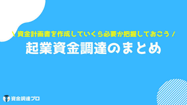 起業 資金 まとめ