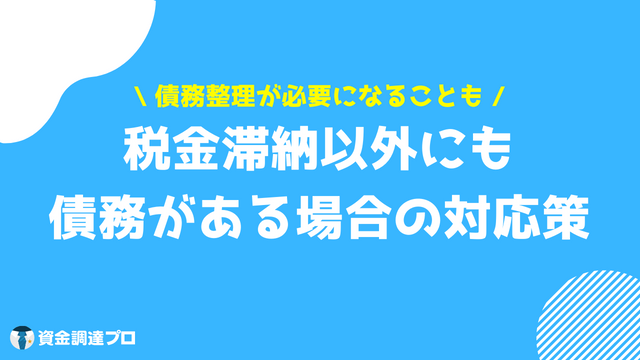 税金 滞納 差し押さえ 債務 対応策