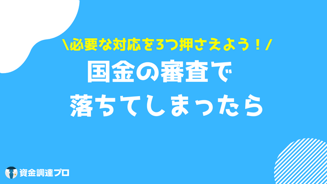 国金 審査落ち