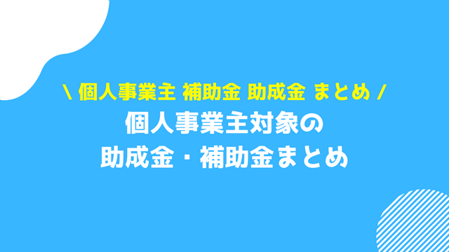 個人事業主 補助金 助成金 まとめ