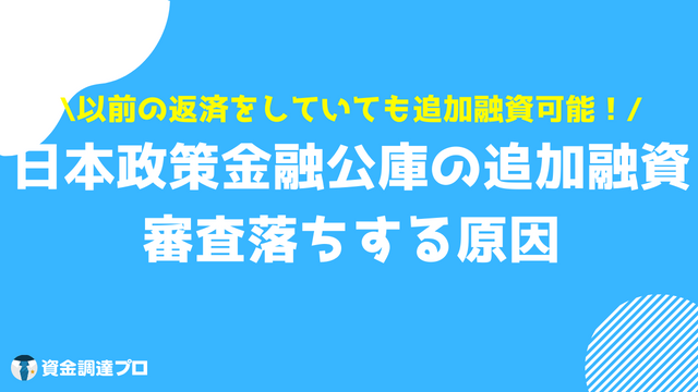 国金 追加融資 審査落ち 原因