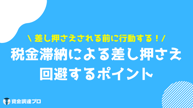 税金 滞納 差し押さえ 回避するポイント