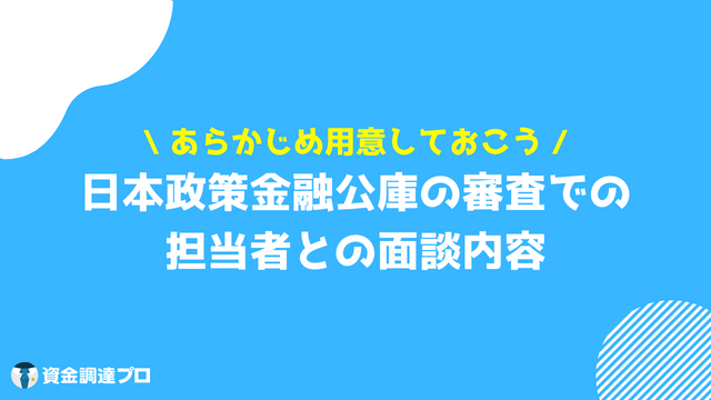 日本政策金融公庫 担当者との面談内容