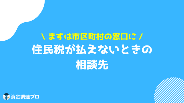 住民税 払えない 相談先