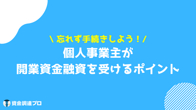 開業資金 ポイント