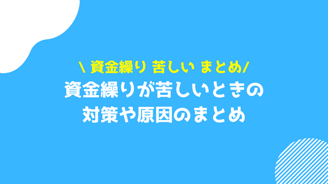 資金繰り 苦しい まとめ