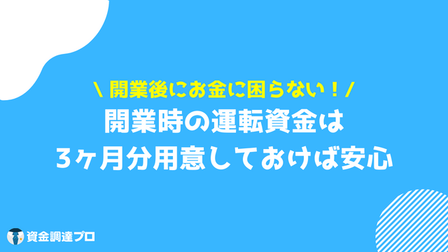 開業資金 開業時の運転資金は3ヶ月