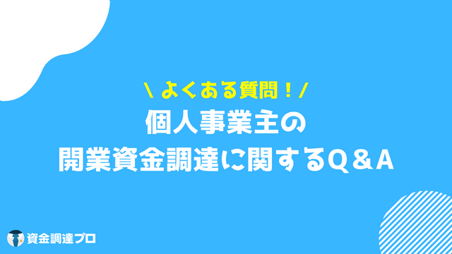 開業資金 よくある質問