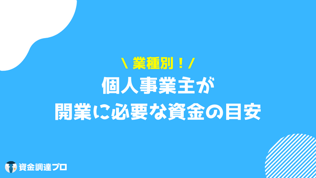 開業資金 目安