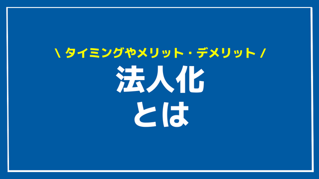 法人化 アイキャッチ