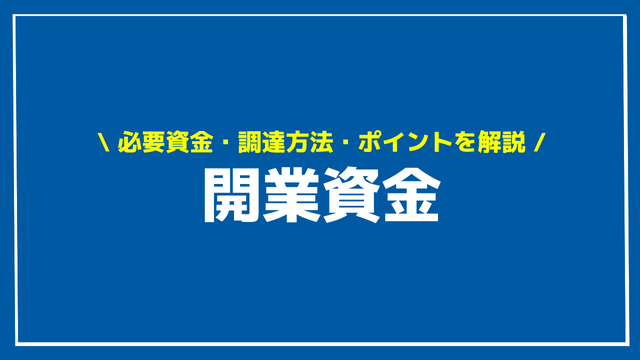 開業資金 アイキャッチ