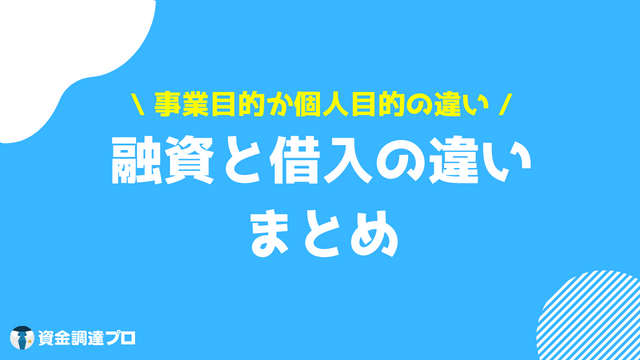 融資と借入の違い まとめ