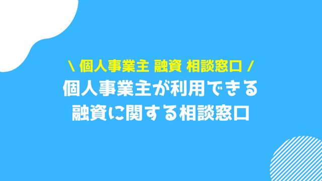 個人事業主 融資 相談窓口