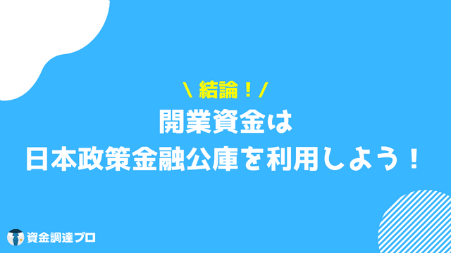 開業資金 日本政策金融公庫