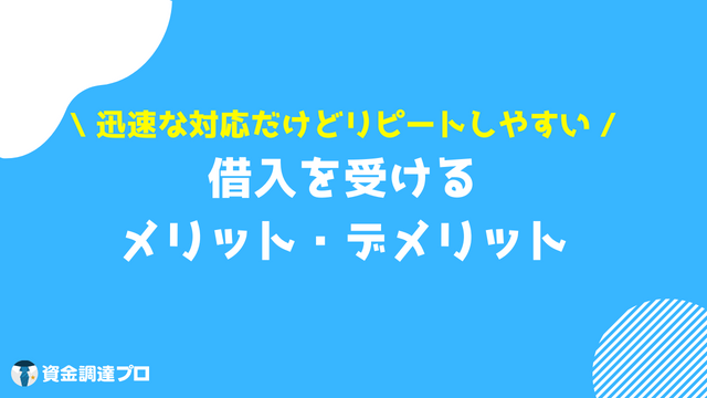 融資 借入 違い 借入のメリット デメリット