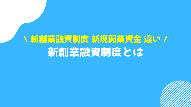 新創業融資制度 審査 新規開業資金 違い