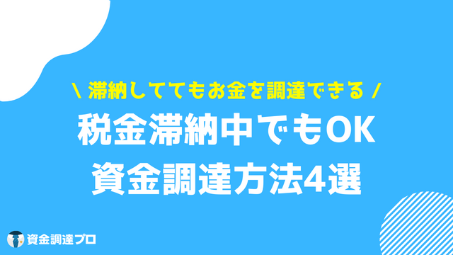 税金 滞納 差し押さえ 資金調達方法