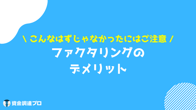 ファクタリング おすすめ デメリット