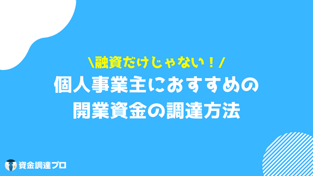 開業資金 資金調達方法