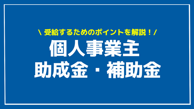 個人事業主 補助金 助成金 アイキャッチ