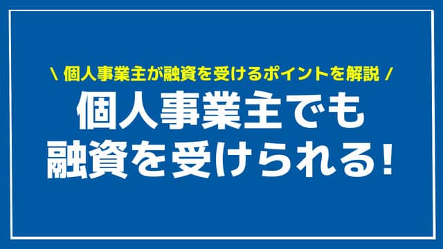 個人事業主 融資 アイキャッチ