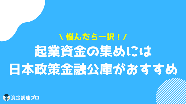 起業 資金 日本政策金融公庫おすすめ