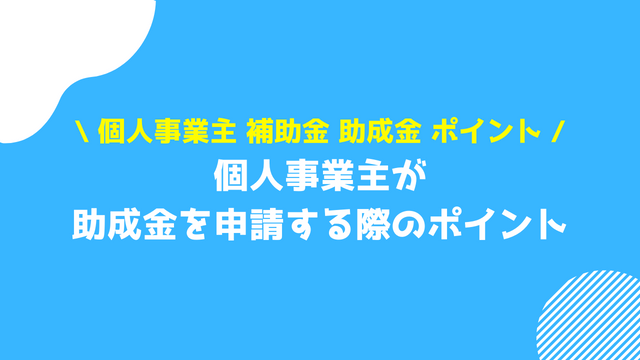 個人事業主 補助金 助成金 ポイント