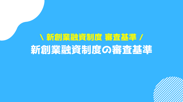 新創業融資制度 審査 審査基準