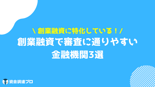 創業融資 審査 金融機関3選