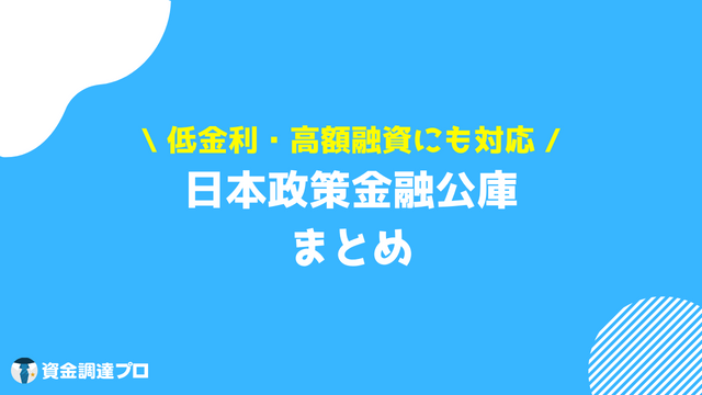 日本政策金融公庫 まとめ