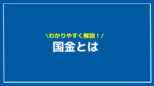 国金 アイキャッチ