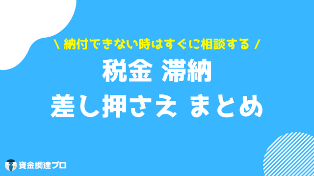 税金 滞納 差し押さえ まとめ