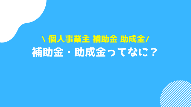 個人事業主 補助金 助成金