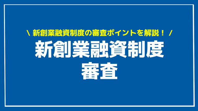 新創業融資制度 審査 アイキャッチ