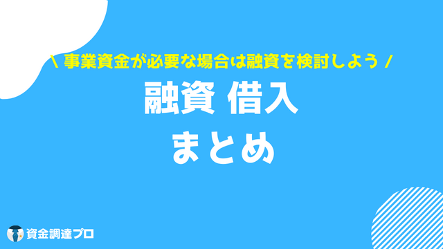 融資 借入 違い まとめ