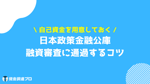 日本政策金融公庫 融資審査に通過するコツ