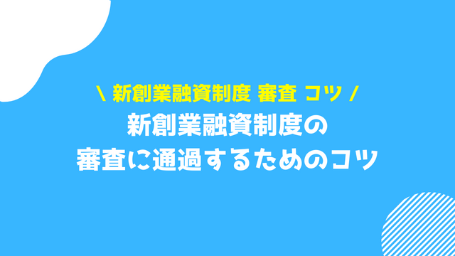 新創業融資制度 審査 コツ