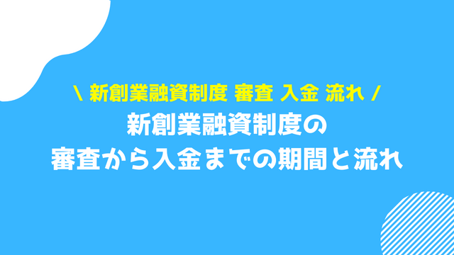 新創業融資制度 審査 審査 流れ