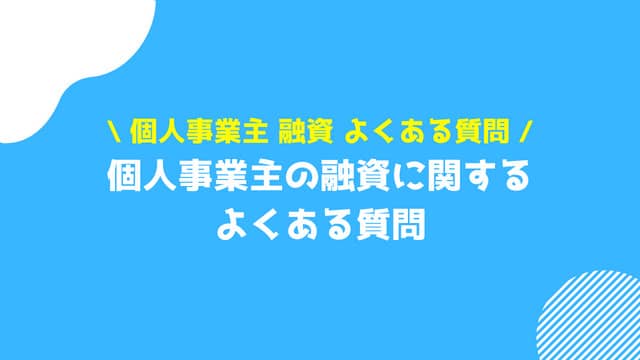 個人事業主 融資 よくある質問