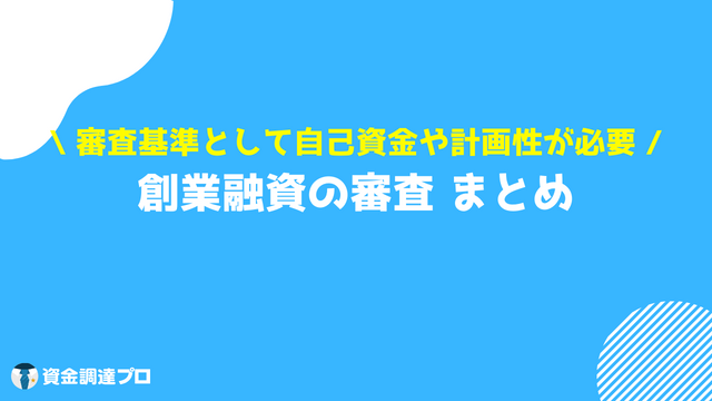 創業融資 審査 まとめ