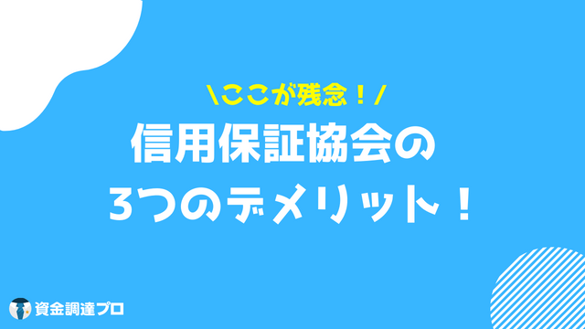 信用保証協会 デメリット