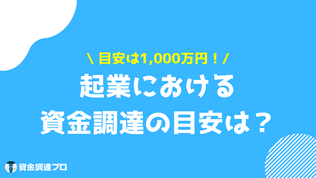 起業 資金調達目安